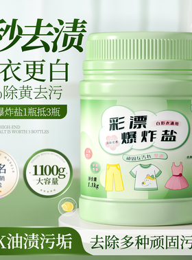 爆炸盐洗衣服去污渍专用强力婴幼儿彩漂去黄增白神器第一名旗舰店