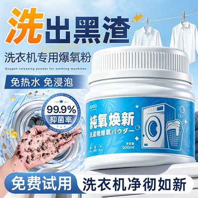 洗衣机槽清洁专用爆氧粉深层清洁