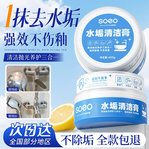 soeo顽固水垢清洁膏免水洗TOP①