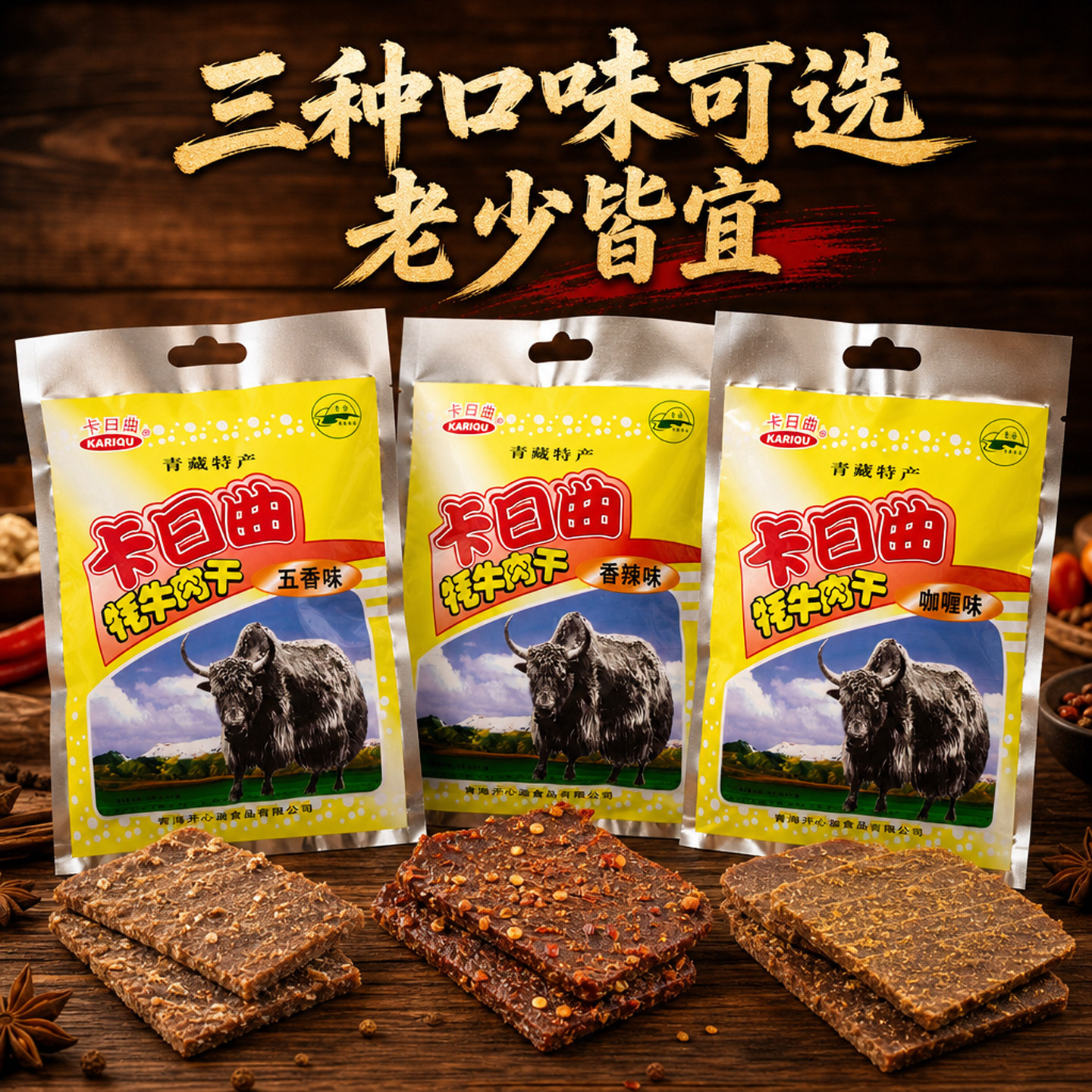 青海特产西宁清真卡日曲牦牛肉干300g150g五香香辣咖喱味伴手零食
