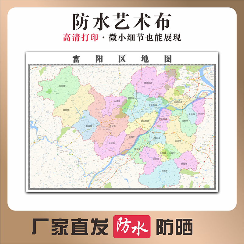富阳区地图浙江省杭州市高清新型写真布防水行政交通区域划分贴图