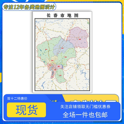 长春市地图1.1米吉林省交通路线行政信息颜色划分高清防水贴图