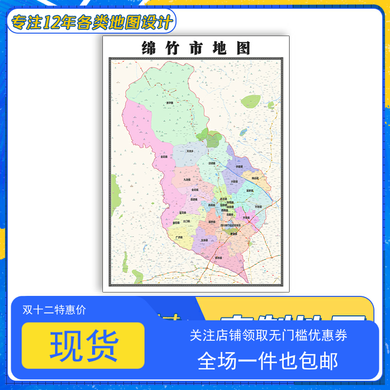 绵竹市地图1.1米新款四川省德阳市交通行政区域颜色划分防水贴图