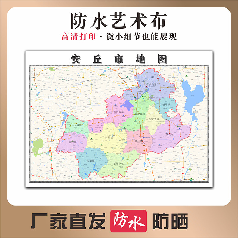 安丘市地图山东省潍坊市高清新型写真布防水行政交通区域划分贴图