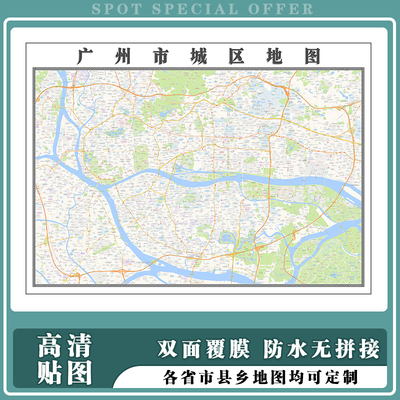 广州市城区地图1.5m高清新款现货广东省各市区县乡镇村防水贴图