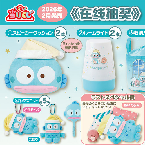 三丽鸥 晚安丑鱼一番赏玩偶音响抱枕氛围灯收纳袋挂件 周边 抽奖