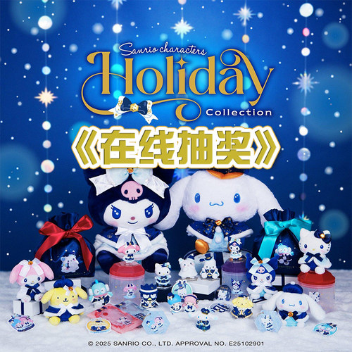 日版三丽鸥一番赏 假日冬日玩偶摆件挂件礼品袋吊饰周边 在线抽奖