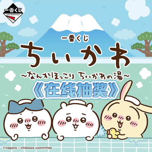 暖心治愈CHIIKAWA浴场一番赏  手办抱枕玻璃杯挂件 周边在线抽奖