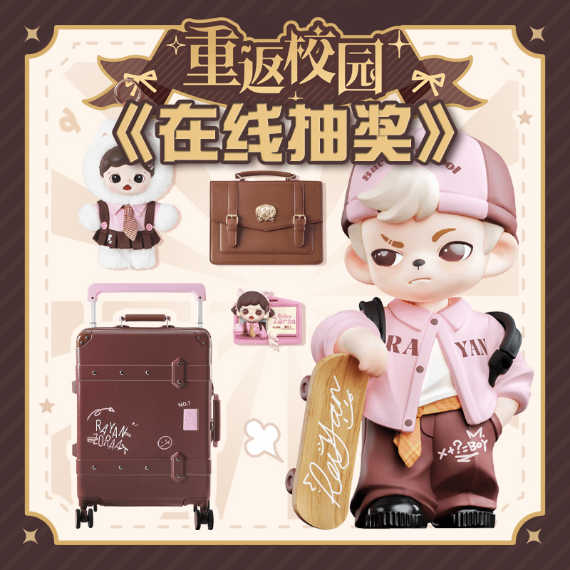 Rayan&Zoraa一番赏 玩偶行李箱电动牙刷皮革包抱枕周边 在线抽奖