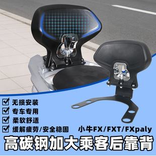 适用电动车小牛FX fxt fxplay 靠背改装加大后靠背腰靠垫改装配件