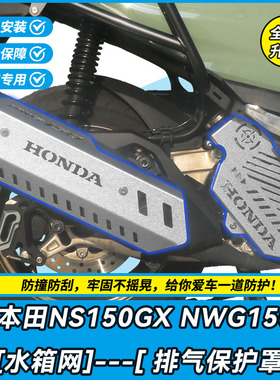 适用本田NS150GX改装铝合金水箱护网NWG150排气管护罩防烫散热罩