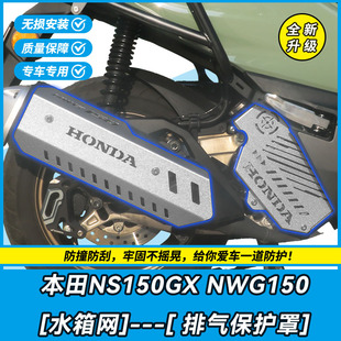 适用本田NS150GX改装铝合金水箱护网NWG150排气管护罩防烫散热罩