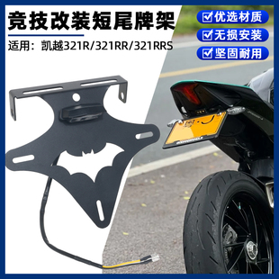 适用凯越321R/321RR/321RRS改装竞技短尾摩托车照架后车牌架配件