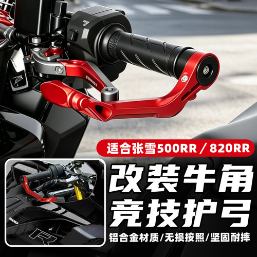 适用张雪500RR 820RR铝合金牛角护手护弓保护防摔车手把改装配件