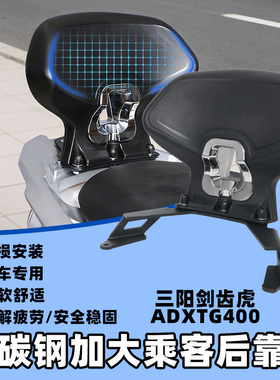 适用三阳剑齿虎靠背ADXTG400加大后靠背后座腰靠无损安装改装配件