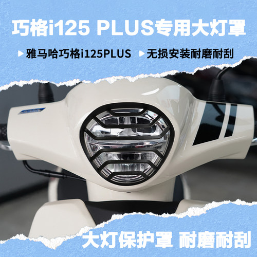 适用雅马哈巧格i125plus大灯罩