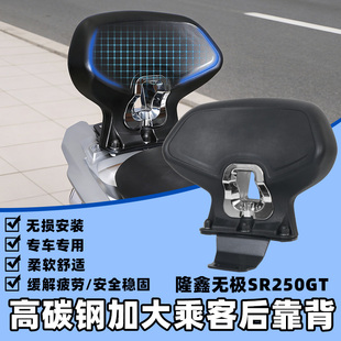 适用隆鑫无极SR250GT靠背 后座乘客后靠背舒适后坐垫靠背腰靠配件