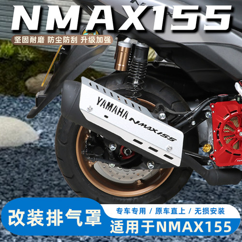 NMAX155/NVX155排气防护罩