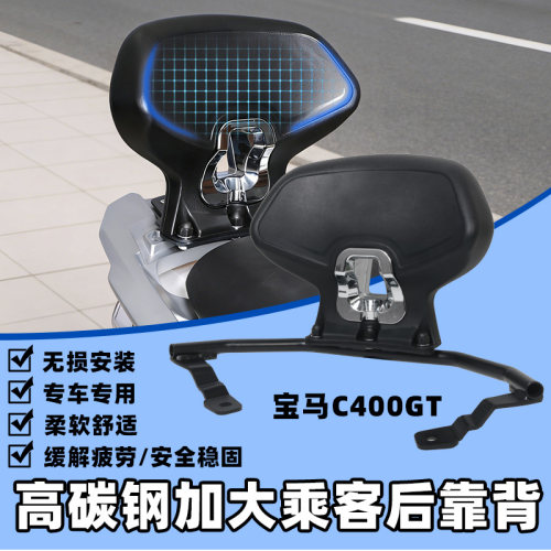 适用宝马C400GT靠背C400X后靠背 乘客靠背 舒适腰靠扶手改装配件