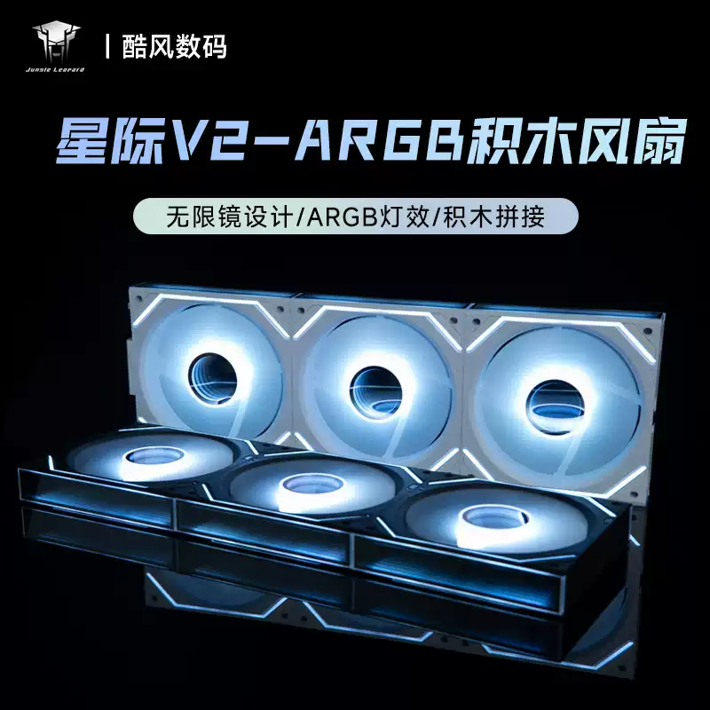 丛林豹星际积木风扇拼接反叶12cm白色机箱风扇台式电脑静音