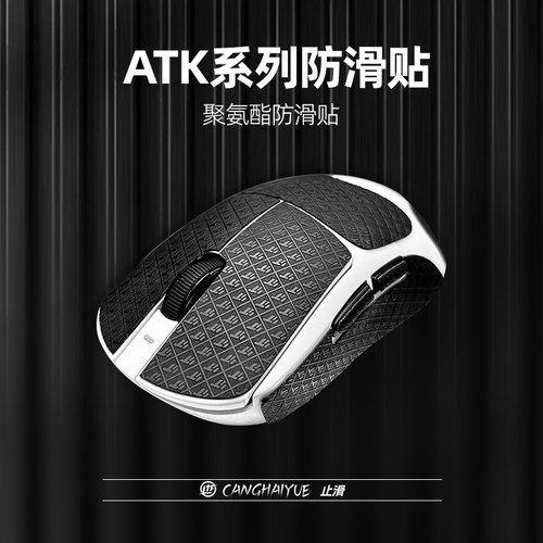 苍海月鼠标防滑贴适用atk蜻蜓a9大师版止滑烈空X1裂空F1v2聚氨酯