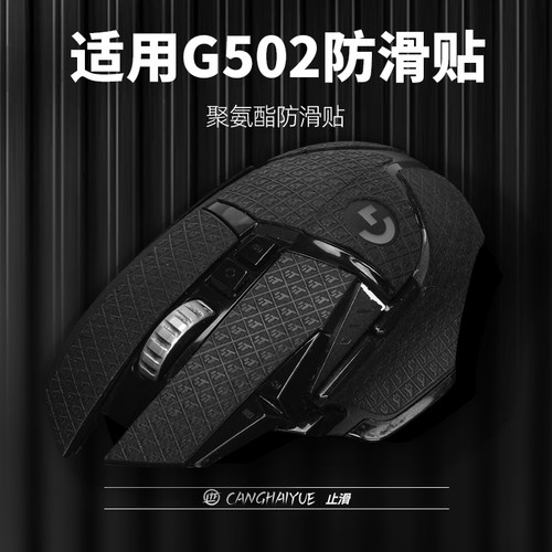 苍海月鼠标防滑贴适用罗技G502