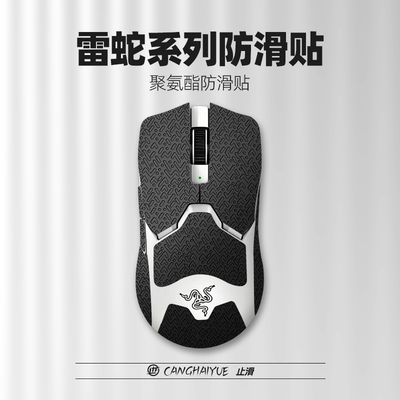 苍海月适用雷蛇毒蝰V3pro鼠标防滑贴V2pro炼狱蝰蛇V4 pro止滑贴纸