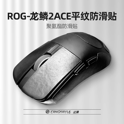 苍海月适用ROG龙鳞2ace鼠标防滑贴吸汗贴华硕龙鳞2ace聚氨酯贴纸