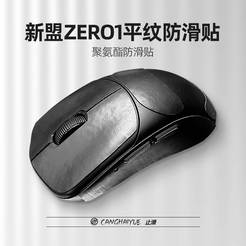 苍海月适用新盟ZERO 1SE鼠标防滑贴zero1pro/max/ultra鼠标止滑贴