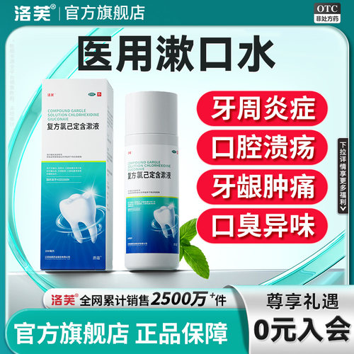 【洛芙】复方氯己定含漱液200ml*1瓶/盒