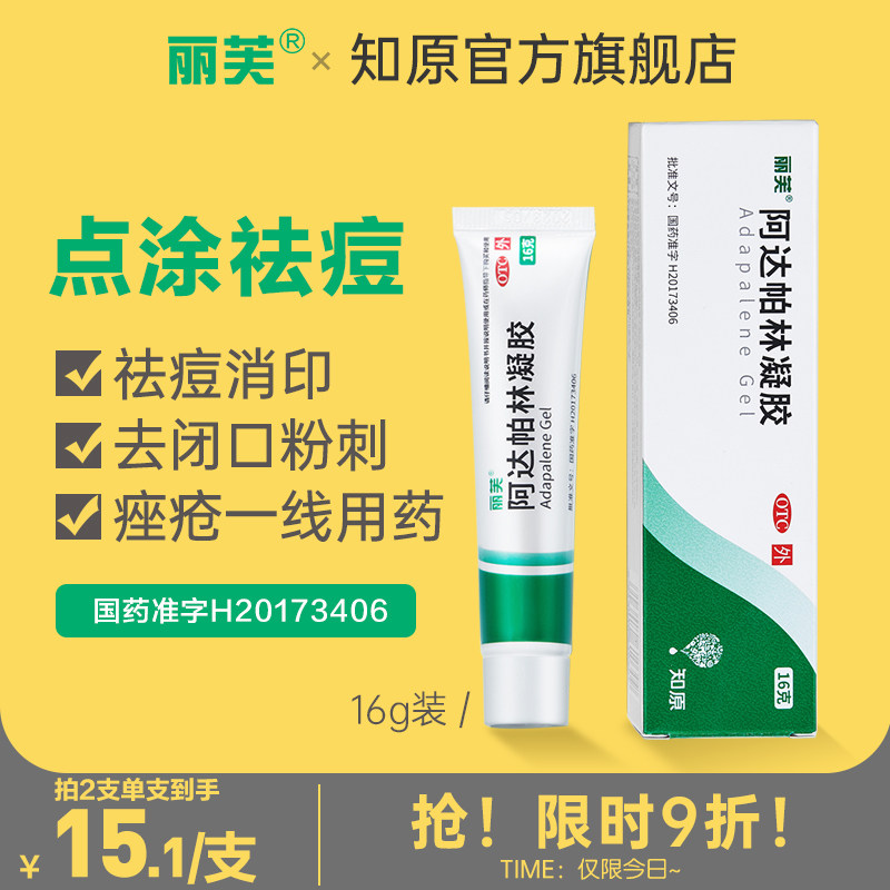 丽芙阿达帕林凝胶官方正品祛痘膏消炎去痘红肿闭口粉刺黑头去痘印