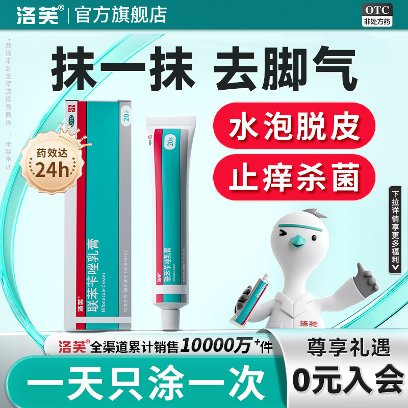 联苯苄唑乳膏正品官方旗舰店脚气止痒脱皮杀菌脚气药膏真菌感染