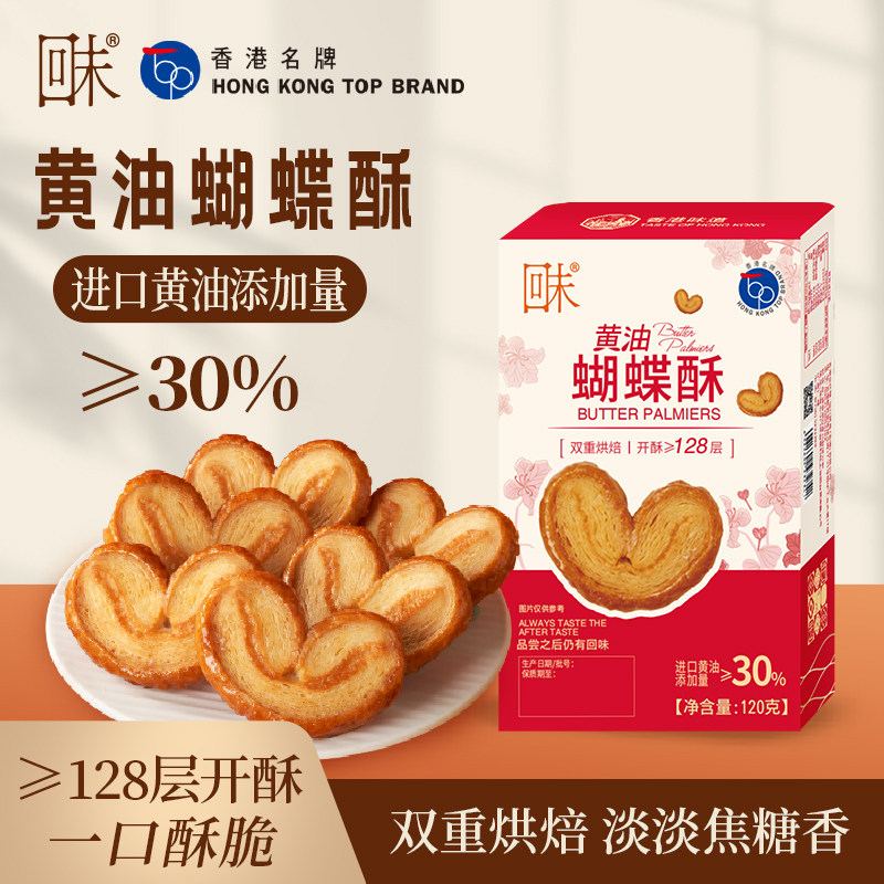 【蒙特金奖】回未蝴蝶酥黄油味饼干糕点下午茶办公室零食香港名牌