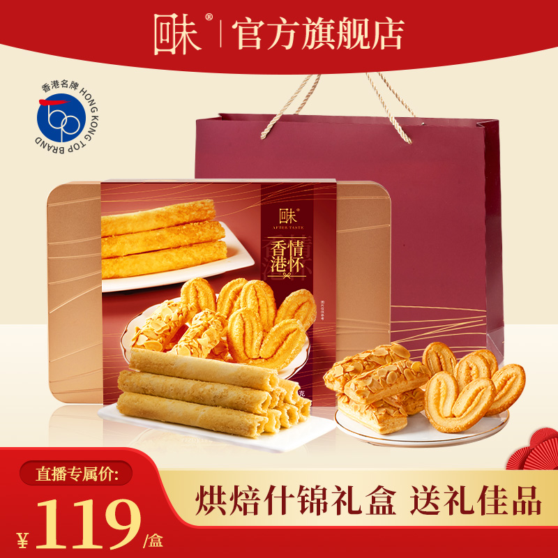 【朱丹推荐】回未什锦礼盒蛋卷蝴蝶酥扁桃仁酥香港品牌港式送礼