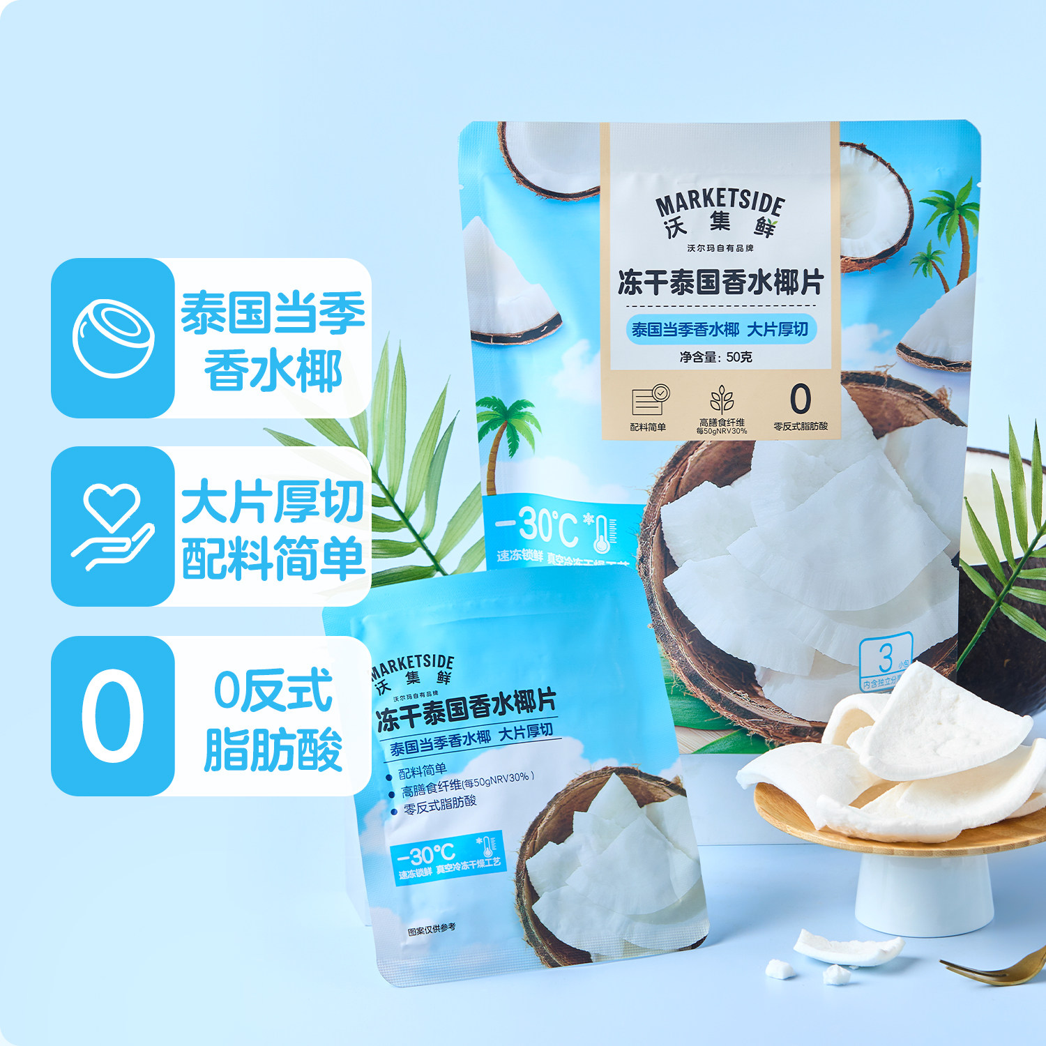 沃尔玛沃集鲜泰国冻干泰国椰片50g独立包装