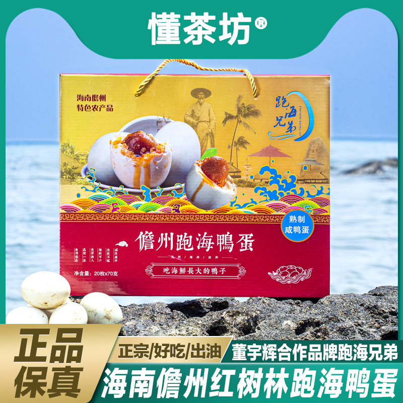 正宗海南跑海鸭蛋即食熟咸跑海鸭蛋红树林散养流油起沙礼盒装20枚