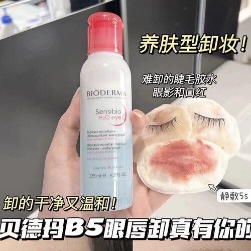 源135！温和不辣眼~法国贝德家B5舒妍眼唇卸妆液120ml 清洁干净