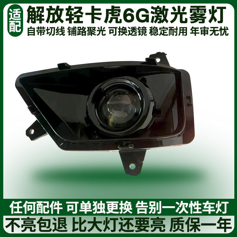 解放轻卡虎6G超亮激光透镜前雾灯改装三色远近光前杠辅助雾灯总成