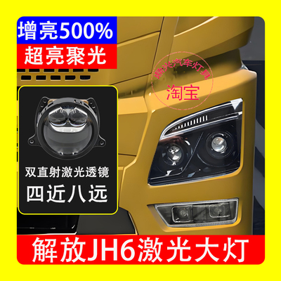 国连解放JH6四近八远激光大灯