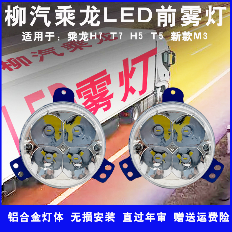 柳汽乘龙h7h5t5t5新M3超亮强光led前雾灯总成原车改装电子防雾灯