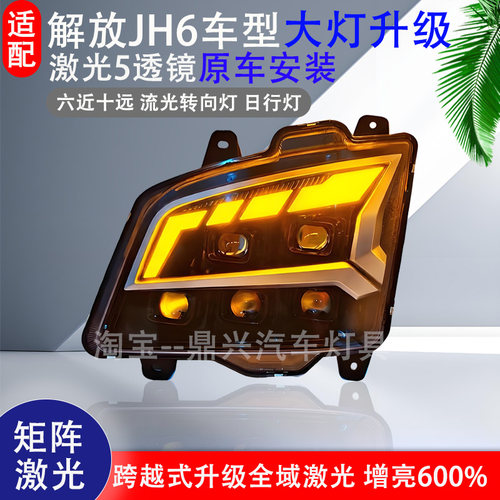 乘亿解放JH6激光六近十远前大灯