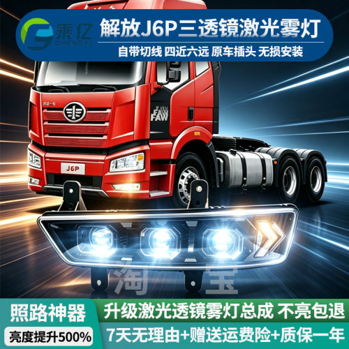 乘亿新款解放J6P激光三透镜雾灯