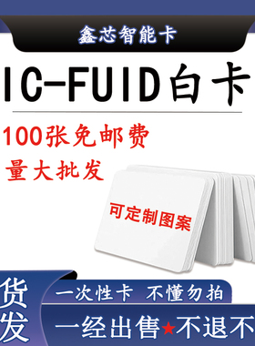 FUID白卡FUID卡FUID门禁卡FUID电梯卡FUID一次性IC复制卡支持定制