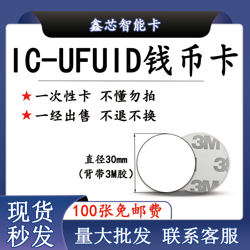 30mmUFUID钱币卡UFUID圆币卡UFUID门禁卡UFUID电梯卡UFUID异形卡