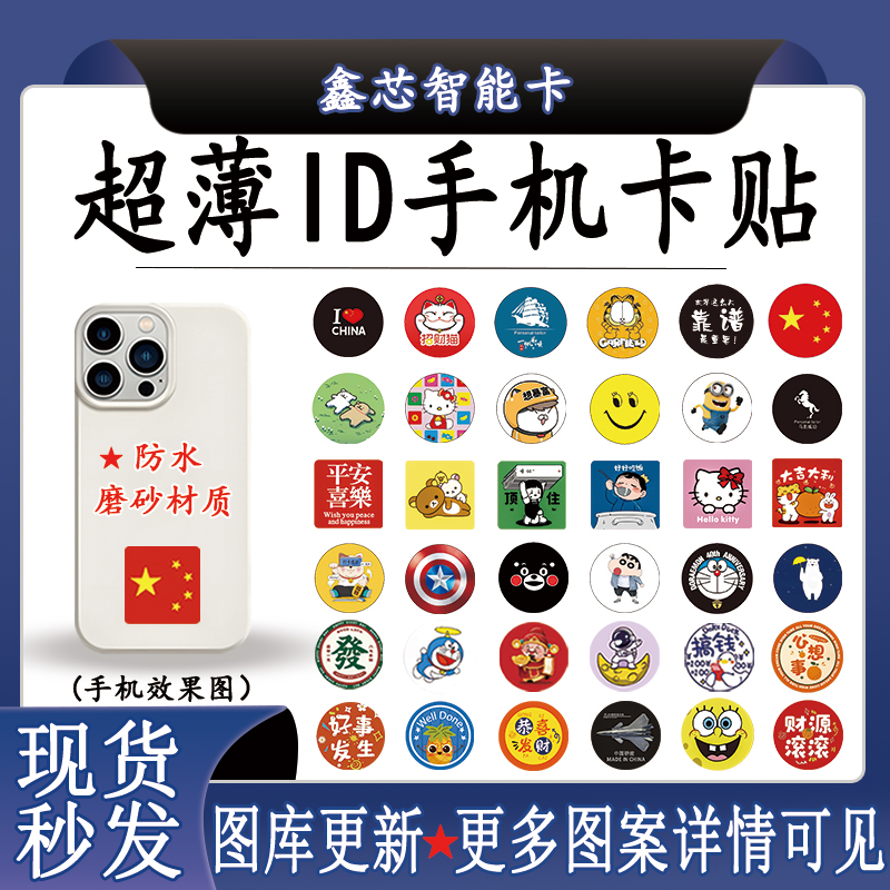 超薄id手机卡贴可定制图案