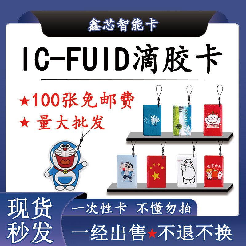FUID滴胶卡FUID卡门禁卡电梯卡可穿防火墙复制卡FUID一次性写卡