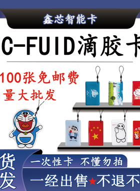 FUID滴胶卡FUID卡门禁卡电梯卡可穿防火墙复制卡FUID一次性写卡