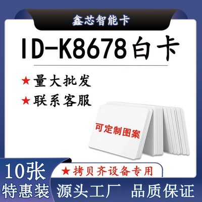 ID-K8678白卡过加密防火墙空白125K钥匙卡单元门门禁卡感应卡复刻