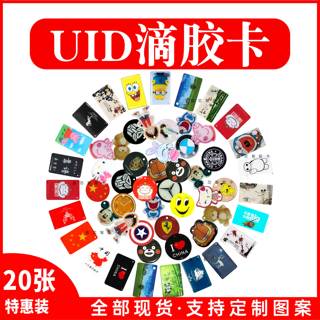 IC-UID滴胶卡可反复擦写IC空白卡卡通滴胶卡定制门禁电梯锁匠配卡