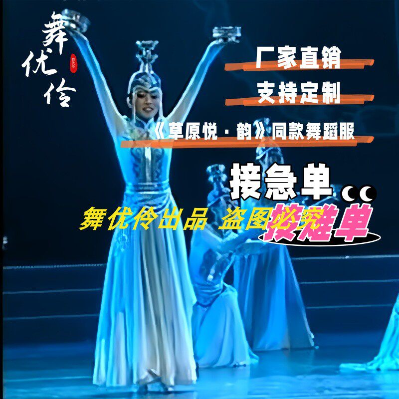 1《草原悦·韵》女子群舞民族舞专业定制同款舞蹈演出表演服长裙